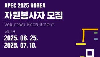 2025 APEC 정상회의 자원봉사 모집 外