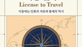 [책]'자유와 감시' 여권의 양면성