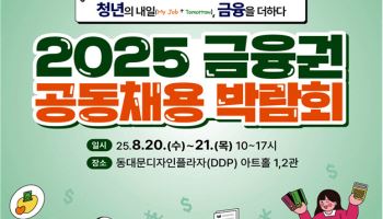 ‘연봉 1억’ 좁은문 뚫는다…금융권 채용박람회 오늘 참가접수