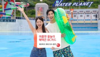 BC카드 "올 여름 워터파크 최대 50% 할인 받고 이용하세요"