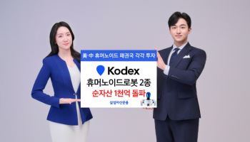 삼성운용 "'KODEX 휴머노이드로봇 ETF' 2종 순자산 1000억 돌파"