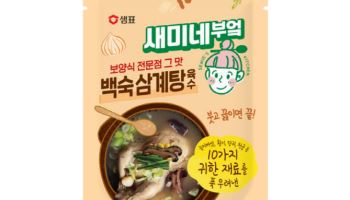 샘표, 새미네부엌 ‘백숙삼계탕 육수’ 출시