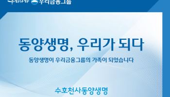 동양생명, 우리금융 편입 기념 고객 감사 이벤트 실시