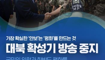 李대통령 취임 한달…국방부, 최대 치적으로 '대북 방송 중지' 꼽아