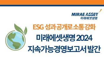 미래에셋생명, 지속가능경영보고서 발간…ESG 경영 성과 공개