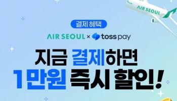 에어서울, 토스페이 결제 시 항공권 할인 이벤트