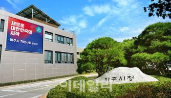 파주시, 道 경제과학진흥원 조속한 이전 촉구