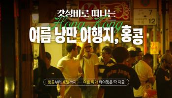 '가성비' 홍콩 여행 시작…홍콩관광청, 8월까지 여름 특가 프로모션 실시
