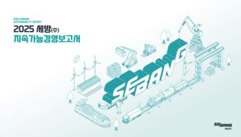 세방, 2025년 지속가능경영보고서 발간