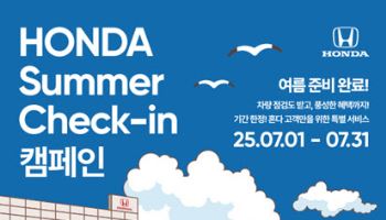 혼다, 7월 '혼다 썸머 체크인 서비스 캠페인' 실시