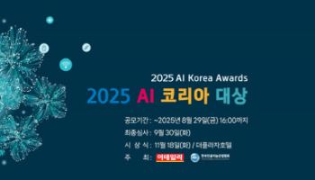 "생성형 AI 시대, 주인공은?"…'2025 AI 코리아 대상' 공모