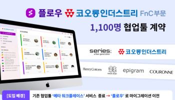 협업툴 플로우, 코오롱 FnC에 1100명 규모 협업툴 공급 계약