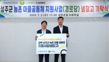 NH투자증권, 경북 성주군 마을 공동체에 냉장고 37대 전달