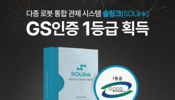 빅웨이브로보틱스, 다종로봇 통합관제 '솔링크' GS인증 1등급 획득
