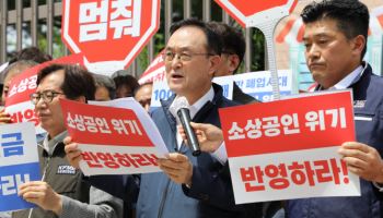 소공연, ‘상생 가능 최저임금’ 촉구…“더는 못 버틴다”
