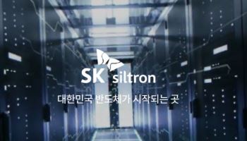 해외 자본에도 열려있다지만…SK실트론 ‘쉽지 않은 매물’