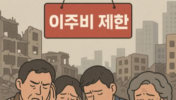 ‘추가 이주비’ 6억 제한 미포함에도…정비사업 잡음 ‘계속’(종합)