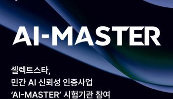 셀렉트스타, ‘AI-MASTER’ 시험기관 선정…"국산 LLM 신뢰성 인증 본격화"