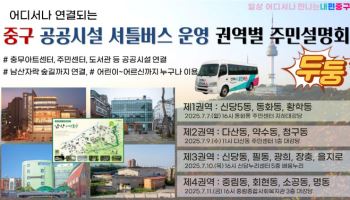 중구, 공공시설 셔틀버스 통합운영 본격 시동[동네방네]