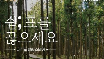 에어서울, 'WE호텔제주'와 제휴 서비스…"힐링 여행"