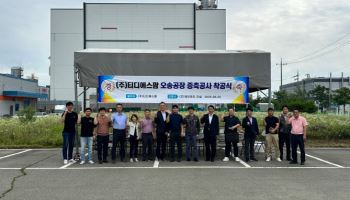 티디에스팜, 오송공장 증축공사 착공…전문의약품 생산 확대 기반 마련