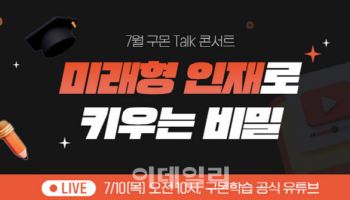 구몬학습, 유·초등생 대상 온라인 토크 콘서트 개최