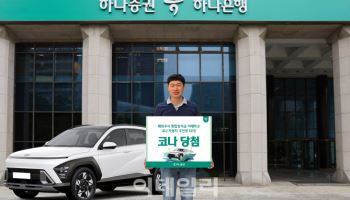 하나證, 통합증거금 이벤트 1등 당첨자에 '현대 코나 자동차' 전달