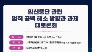 여성변호사회, 임신중단 법적 공백 해소 대토론회 개최
