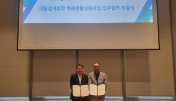 대신자산신탁, ‘대림삼거리역 역세권 활성화사업’ 업무협약 체결