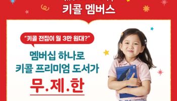 대교 키즈스콜레, 프리미엄 도서 무제한 '키콜 멤버스' 출시