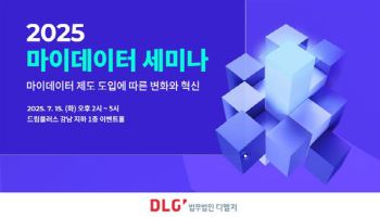 법무법인 디엘지, 마이데이터 제도 도입 세미나 개최