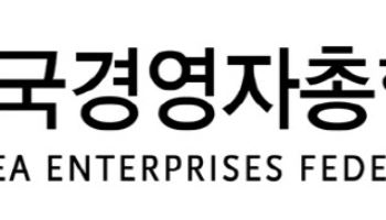 경총, 안전·보건·화학물질 분야 규제개선 과제 정부에 건의