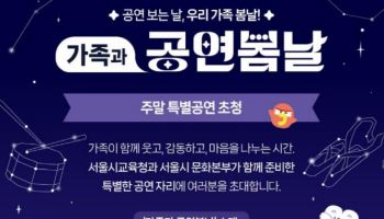 서울시교육청, 교육취약학생에 공연 관람 기회