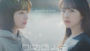 여운 곱씹고 소장…`미지의 서울` 대본집 잘 팔리네