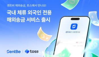 센트비, 토스와 외국인 전용 해외송금 서비스 출시