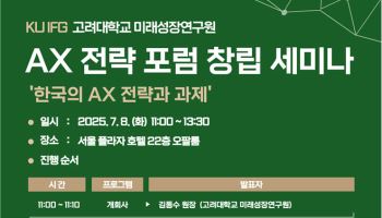 고려대, ‘AX 전략 포럼’ 창립…AI 3대 강국 위한 싱크탱크