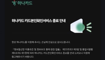 하나카드, 9월30일 '본인확인서비스' 중단…카드업계 줄줄이 종료
