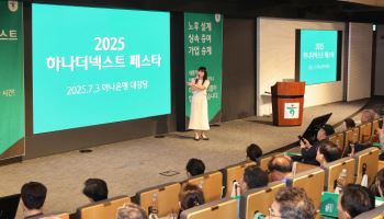 하나銀, 시니어 맞춤연금·AI 강연 ‘하나더넥스트 페스타’ 개최