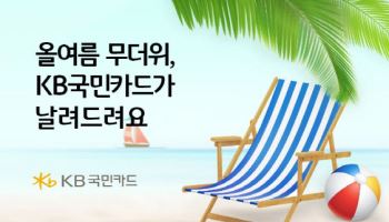 KB국민카드 "KB페이로 결제하고 워터파크 최대 58% 할인 받아요"