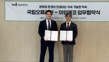 예술과 친환경의 만남…국립오페라단, 생수 브랜드와 MOU