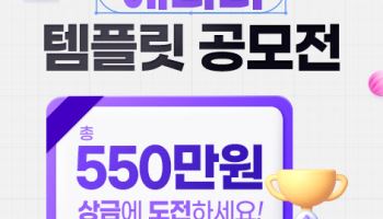 클립아트코리아, 총상금 550만원 규모 ‘에디터 템플릿 공모전’ 개최