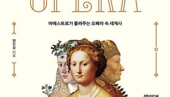[책]오페라와 역사, 그 속에 인문학이 있다