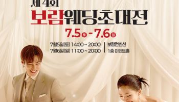 보람컨벤션, 5~6일 양일간 ‘제4회 보람웨딩초대전’ 개최