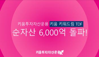키움운용, ‘키워드림 TDF’ 순자산 6000억 돌파