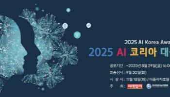 “‘AI 게임체인저’ 찾아요”...‘2025 AI 코리아 대상’ 공모