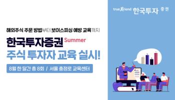 한국투자증권, 여름 주식 투자자 교육 실시
