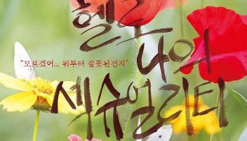 10대들의 성과 책임을 말하다…연극 '헬로 나의 섹슈얼리티'
