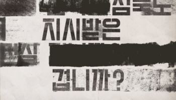 '젠더프리' 캐스팅으로 다시 만난다…연극 '보도지침'