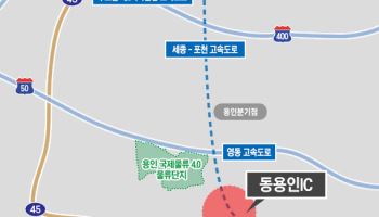 세종~포천 고속道 '동용인IC' 설치, 행정절차 막바지