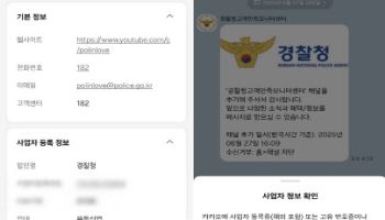 "경찰청 카톡, 부동산 임대업으로 돼 있는데 진짜 경찰인가요?"
